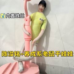 陈浚铭抽象老鼠干棉花娃娃明星公仔玩偶全身内置骨架可凹造型