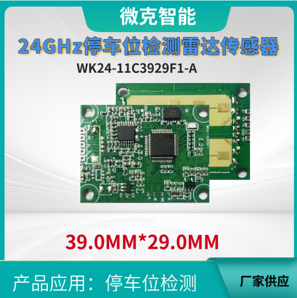 厂家供应 24G车位检测传感器,停车位检测，24G车位检测雷达
