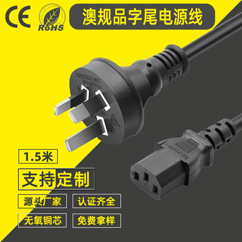 厂家直销3*0.75MM无氧铜澳标澳规品字尾插头电饭煲线电源线 1.5米