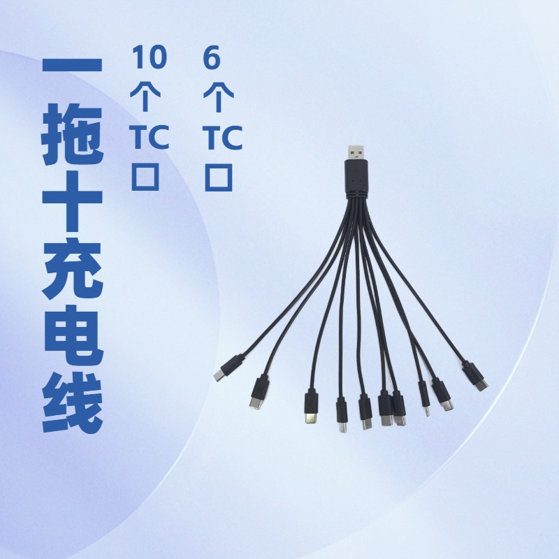 USB一拖五充电线一托三 一拖六个type-c安卓V8 micro数据线一拖十