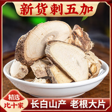 新货刺五加500g中药材旗舰店长白山老根刺五甲根片泡水茶非五加皮