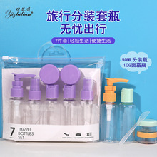 伊芝莲旅行空瓶套装7件套分装瓶化妆水细雾喷瓶鸭嘴乳液瓶面霜瓶