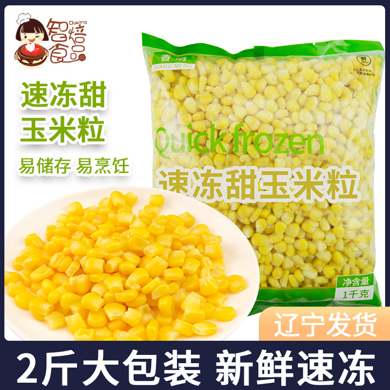 Xiangmeng Quick Frozen Sweet Corn Kernels Fresh Fruit Corn Salad Pizza Fried Rice Meal Substitute Household 1kg Bag