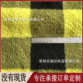 【印花羊羔绒】格子舒棉绒 家纺服饰鞋包毛绒布料 GRS再生面料厂
