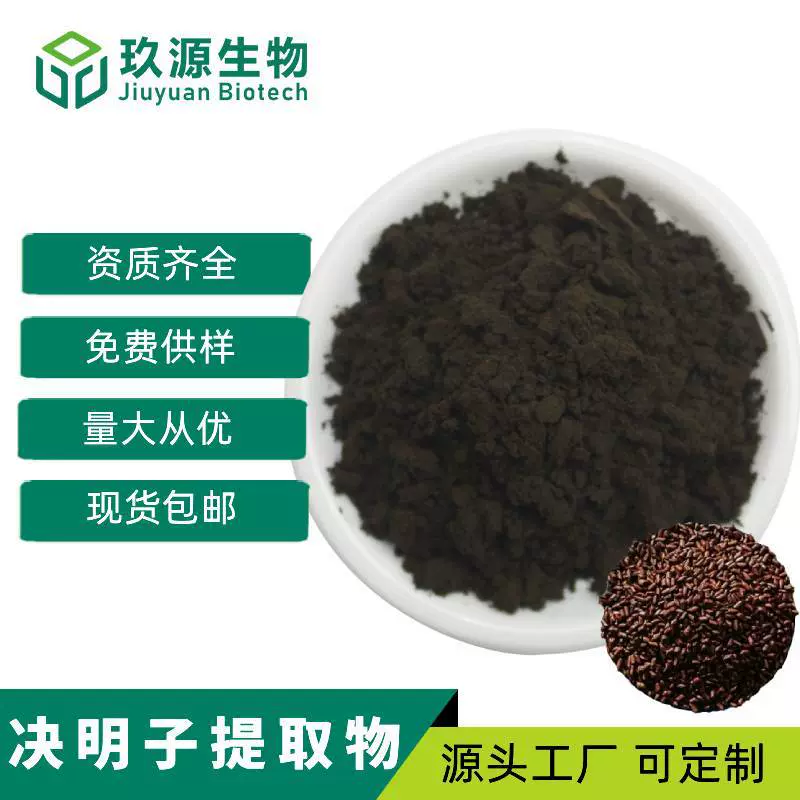 决明子植物提取物总蒽醌1%5%食品级粉源头厂家原料批发现货