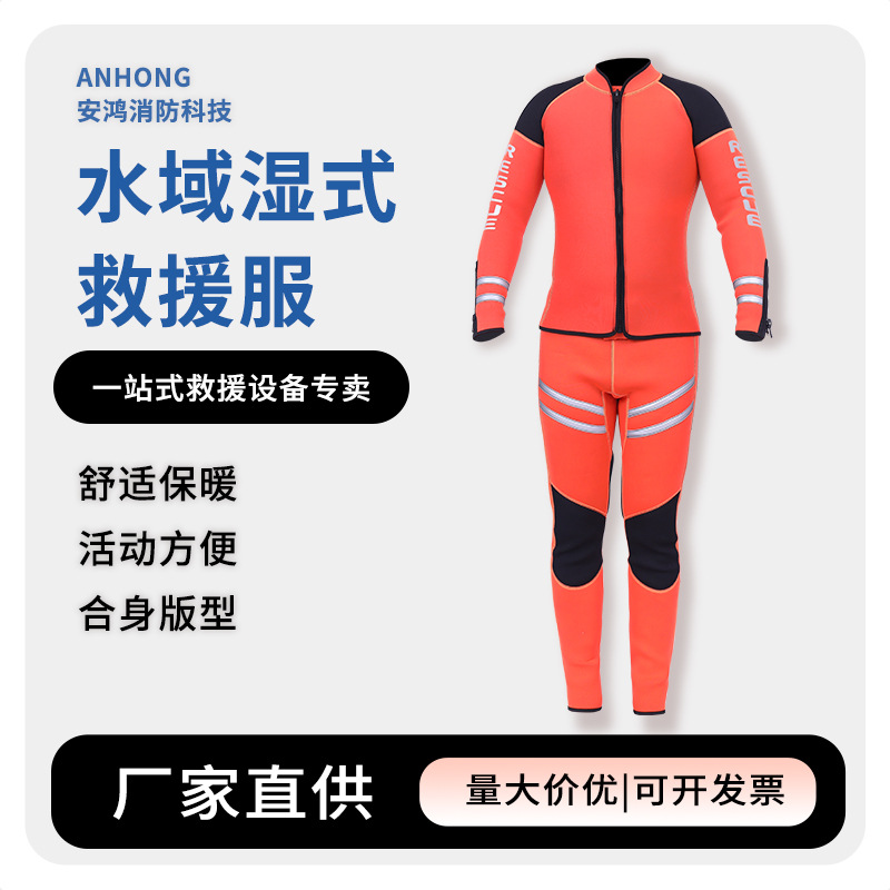 水域救援湿式服分体服抗洪救灾漂流救生装备专业冲浪服保暖救援服