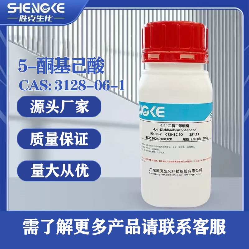 5-酮基己酸| 3128-06-1 ≥98.0%  25g 100g 500g/瓶