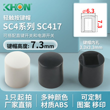 KHON按键帽ABS内孔3.3*3.3外径6.3高7.3配电源直键开关RoHS按钮帽
