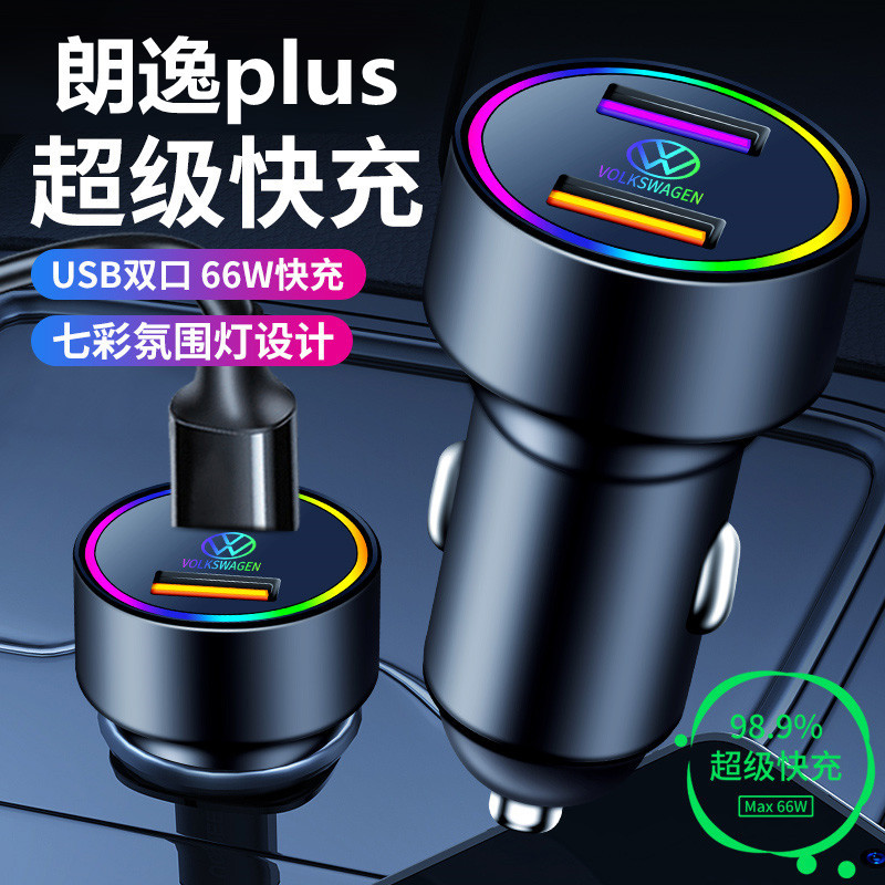 超级快充大众朗逸plus车载闪充充电器19/20/21款启航USB点烟器转