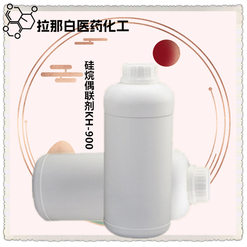 硅烷偶联剂KH-900【双氨基偶联剂 1760-24-3】量大价优 现货
