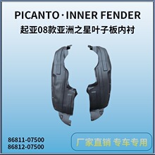 ������08-10����������֮���ڳ�PICANTO inner fender86811-07500