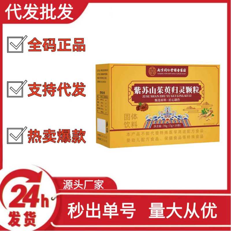 南京同仁堂绿金家园紫苏山茱萸归灵颗粒抖音快手拼多多批发代发|undefined