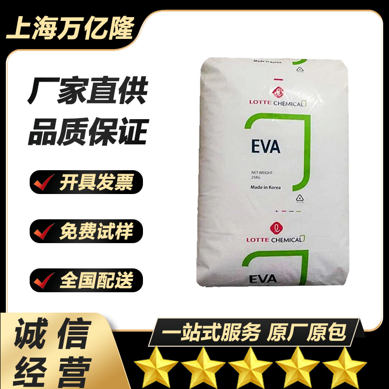 EVA韩国乐天化学VA910 耐磨 耐低温 耐候 热熔级 抗氧化 食品包装