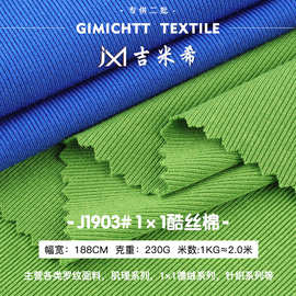 1*1酷丝棉抽条罗纹面料 涤氨弹力坑条螺纹布打底衫背心针织面料