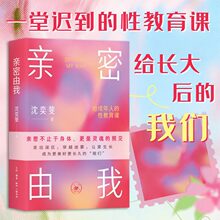 亲密由我给成年人的性教育课沈奕斐 著 写给成年人的亲密关系指南