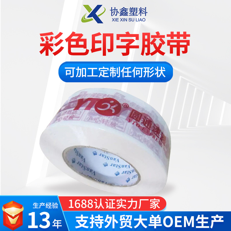 物流运输包装固定胶带 印字胶带警示语胶带 捆扎打包封箱透明胶带