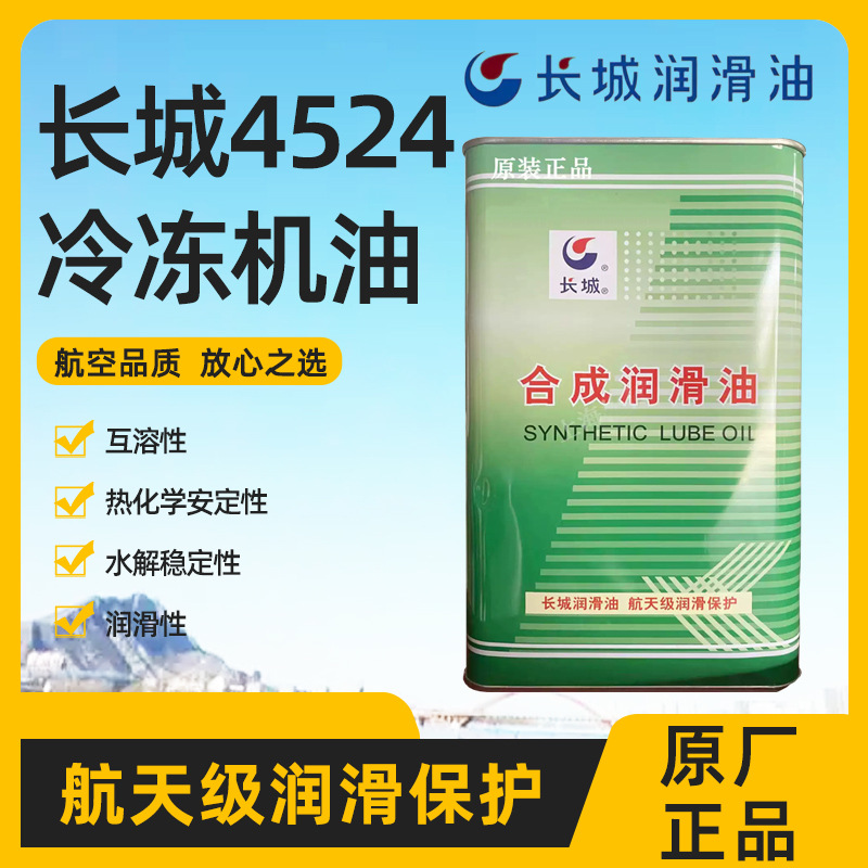 供应长城4524合成冷冻机油工业汽车空调制冷系统冷冻油3.5kg/4L