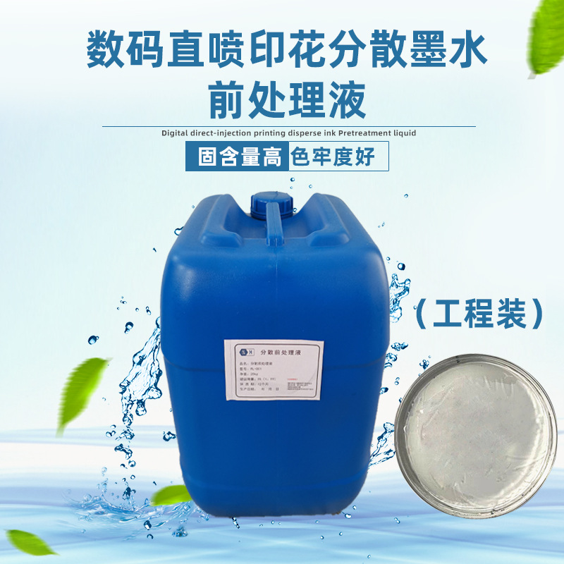 彩墨处理液涤纶分散直喷印花防扩散色彩鲜艳分散处理液