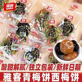 雅客青梅饼西梅饼零食果饼酸甜解腻果糕糖果蜜饯软糖休闲糖果小吃