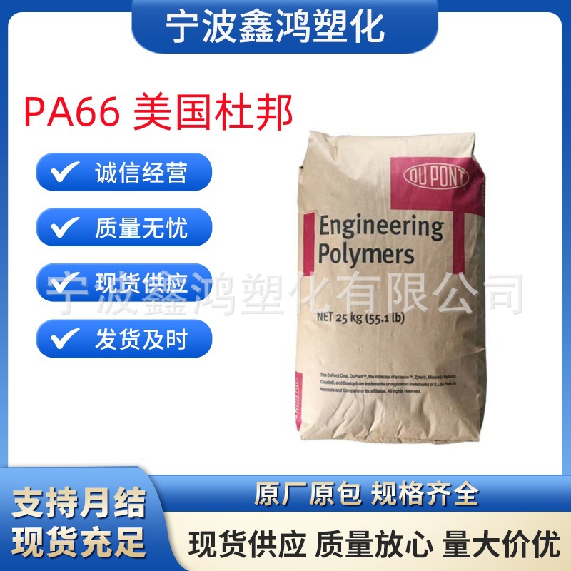 美国杜邦PA66 70G33L 玻纤增强33 高强度耐高温 汽车应用 注塑成