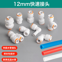 ����ˮ·ϵͳ��װ��ͨ��ͷ��˿���ͷ12mm����pe����ˮ�ܽ�ͷ