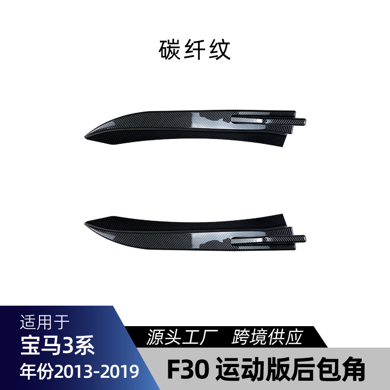 Front Lip Grille | 适用宝马3系F30 F31 M-Tech Big Surrounded - f30-rear-corner-carbon-fiber-pattern-2013-2019
