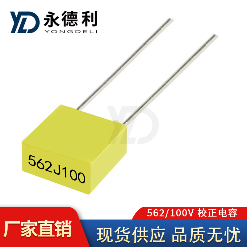 校正电容562J100V 5.6NF 0.0056UF 聚丙烯方块电容器厂家现货供应
