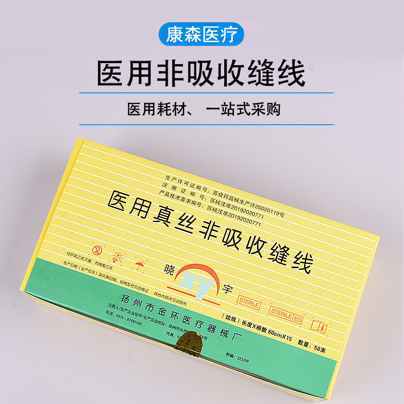 金环晓宇非吸收性外科缝合线真丝线线束线团眼科口腔手术缝线批发