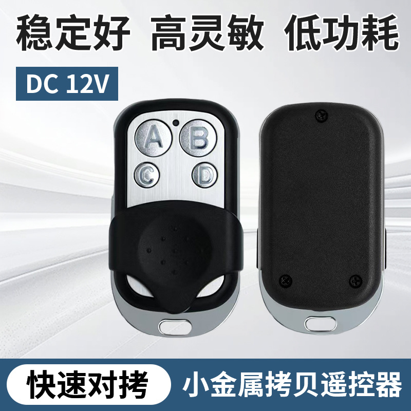 小金属433拷贝遥控器4键车库道闸卷闸门强复制对拷无线遥控