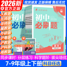 2026版初中必刷题七八九年级上下册英语数物化政史生同步练习书籍