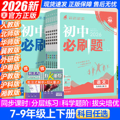 2026版中学校必刷問題七八九年級上巻下巻英語文数学物理同期練習解説