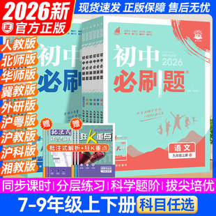 The 2026 edition junior high school must brush the question 789 grade first volume second volume English text mathematics physics synchronous exercise explanation