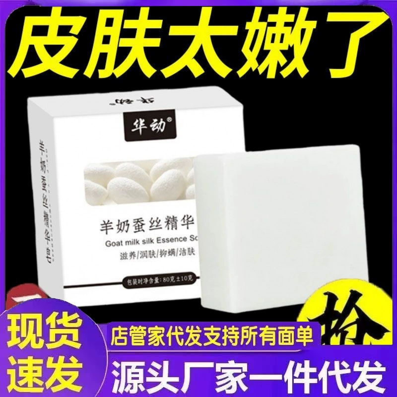 Мыло Huadong Goat Milk Silk Essence для мытья лица удаляет клещей, удаляет прыщи, удаляет черные точки, глубоко очищает мыло для лица и ванны, мыло ручной работы