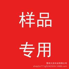 此链接仅用于拍样品 下单请备注尺寸样品不退不换 样品专用链接