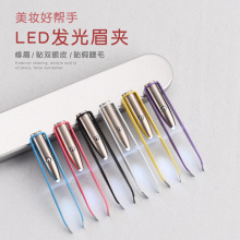 现货LED带灯眉毛夹眉夹修眉钳美妆睫毛多功能镊子夹子跨境拔毛夹