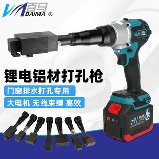 Baima MX rechargeable door and window drainage punching gun butterfly hole square hole Lithium electric punching gun aluminum punching 21V