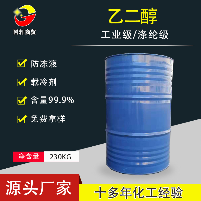 支持定制 工業級滌綸級乙二醇 國産中央空調汽車防凍液原液乙二醇