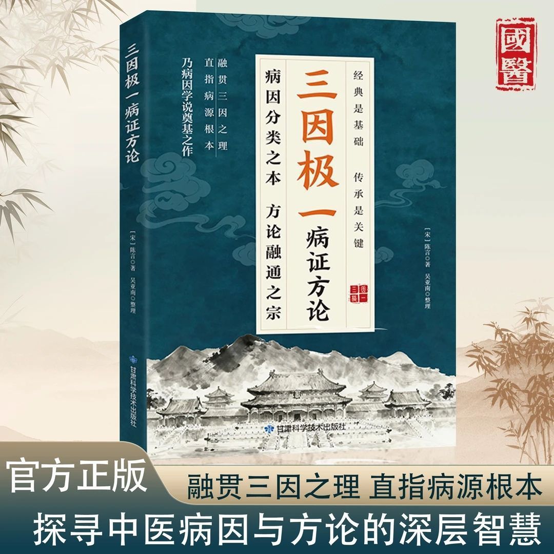 三因极一病症方论传承经典中医理论详细解读家庭生活常备中医书籍
