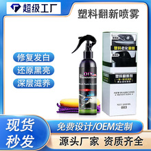 亚马逊汽车塑料翻新还原剂黑色橡胶皮革翻新喷雾修复塑料老化发白