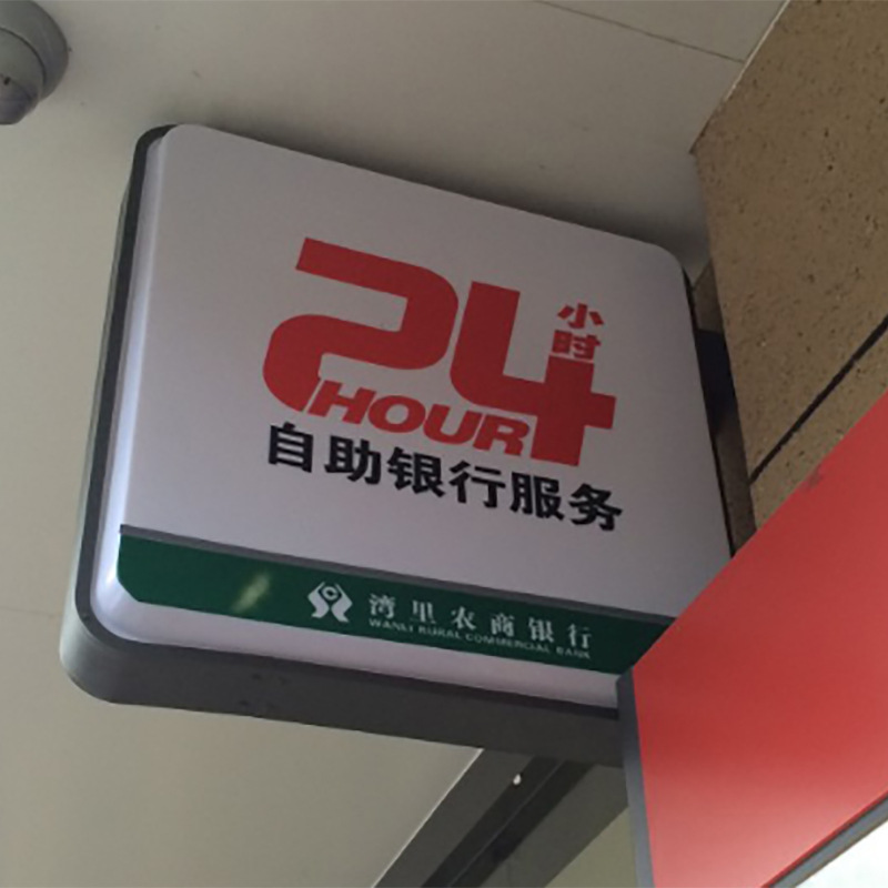 农商行侧挂吸塑24小时0.6*0.6m灯箱标识贴膜/UV发光灯箱字牌悬挂