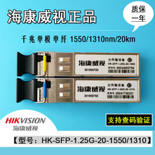 HK-SFP-1.25G-20-1550/1310-E光模块千兆单模单纤芯欢迎咨询