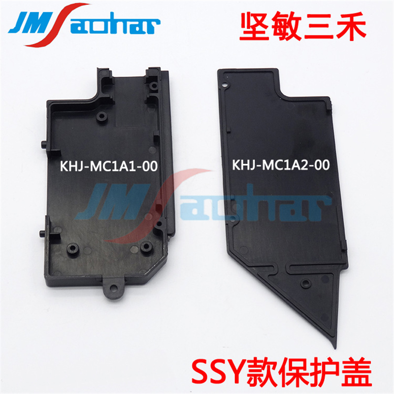 适用YS12YS24电动飞达配件SSY款保护盖KHJ-MC1A2-00 KHJ-MC1A1-00