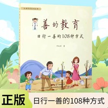 善的教育日行一善的108种方式0-3-6岁育儿书籍儿童品格培养正能量