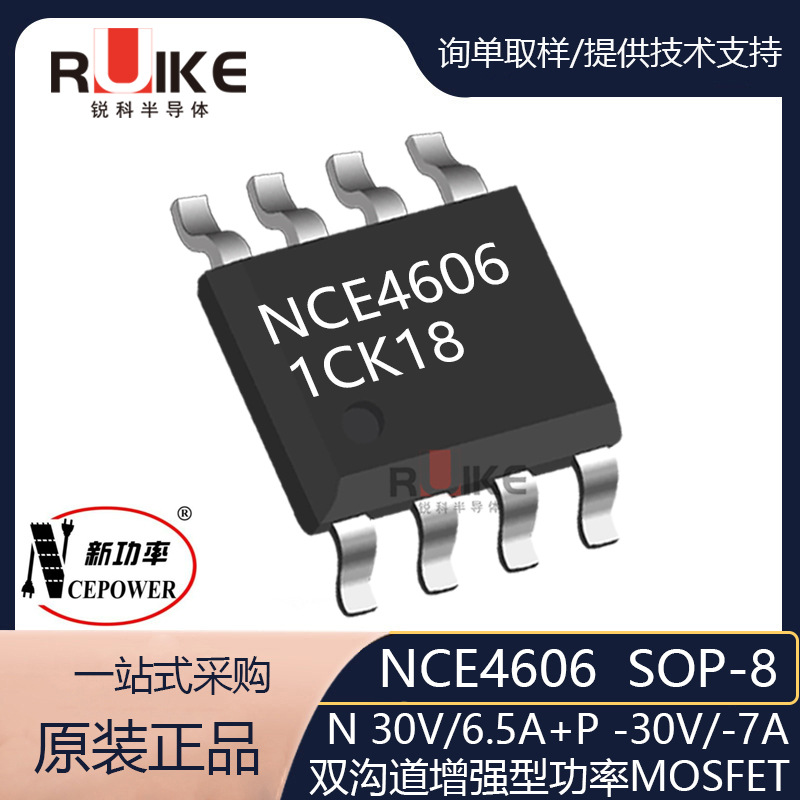 NCE4606 SOP-8 30V6.5A/-30V-7A场效应管 新洁能 N+P双通道MOS管