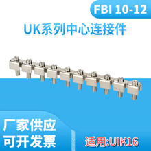 FBI10-12短接件UK16N接线端子中心导电条UK系列电压端子