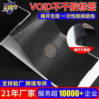 定制防伪不干胶标签 VOID撕开不留底贴纸 一次性防拆标签贴厂家