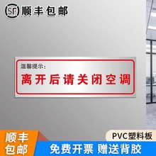 离开后请关闭空调温馨提示牌工厂仓库标识标志安全生产警示墙贴纸
