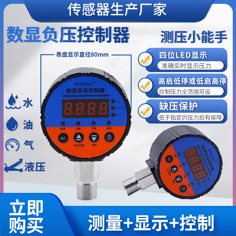 隆旅YL-802智能数显负压控制器电子式压力开关真空泵压力控制开关
