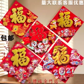 福字/福字贴;对联/春联;门贴、年画