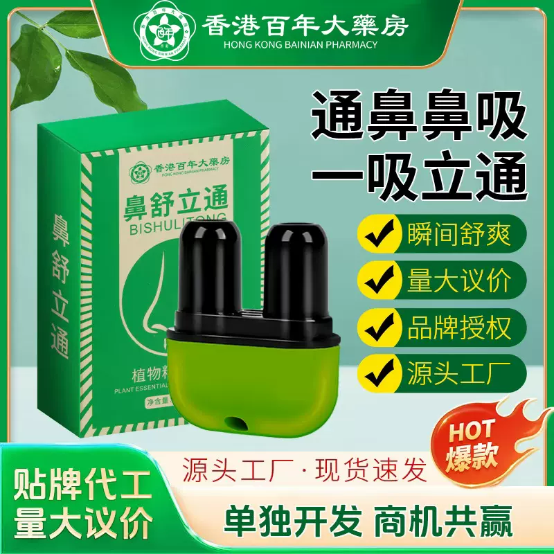香港大药房草本鼻通鼻吸鼻塞鼻窦鼻腔护理一吸鼻舒苍耳子护油居家